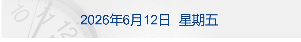 特朗普称取消打击伊朗计划,协议或本周末签署;原油大跌4%,纳指涨超2%;世界杯墨西哥2-0南非;7家涉火车票销售第三方平台被约谈丨每经早参