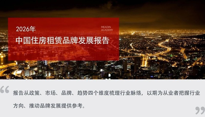 2026年中国住房租赁品牌发展报告